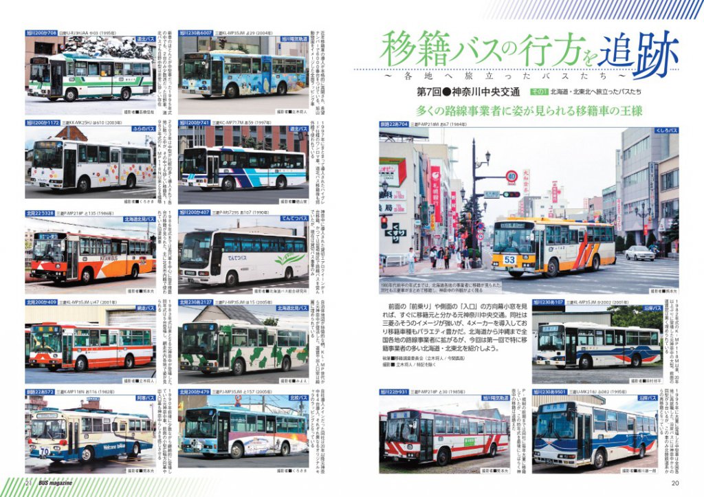なんといっても件数が多い神奈中を出身のバス。数回に分けてエリアを南下して紹介する