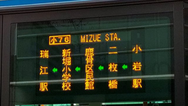 京成バスの小岩・瑞江3兄弟「小76」で“鹿骨”の謎に遭遇!!