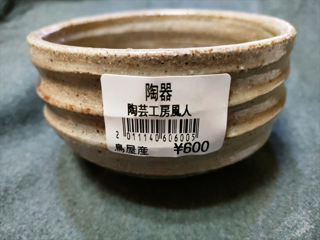 陶器の茶碗が600円とは！
