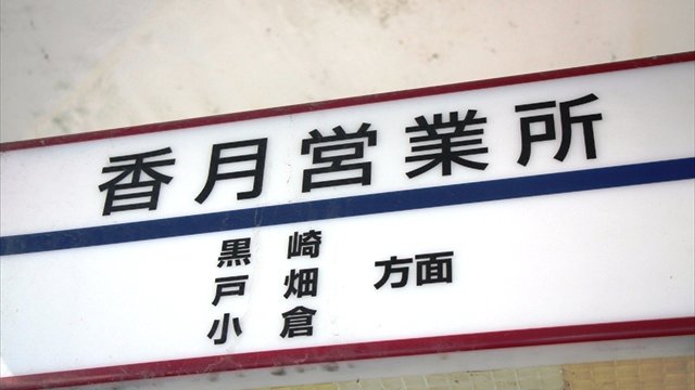 西鉄バス北九州「香月営業所」で駅銘板を発見！