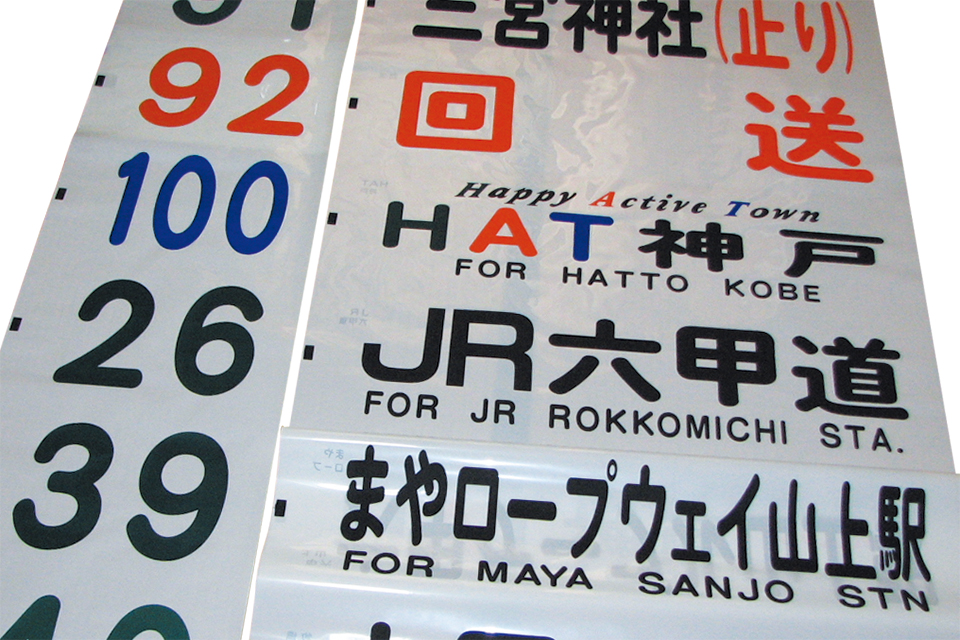 方向幕が営業所単位で違う!?　多彩な神戸市営バスの方向幕を解説