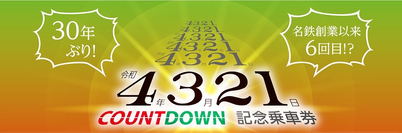 名鉄バスが名鉄と共同で「令和4年3月21日カウントダウン記念乗車券」を発売！