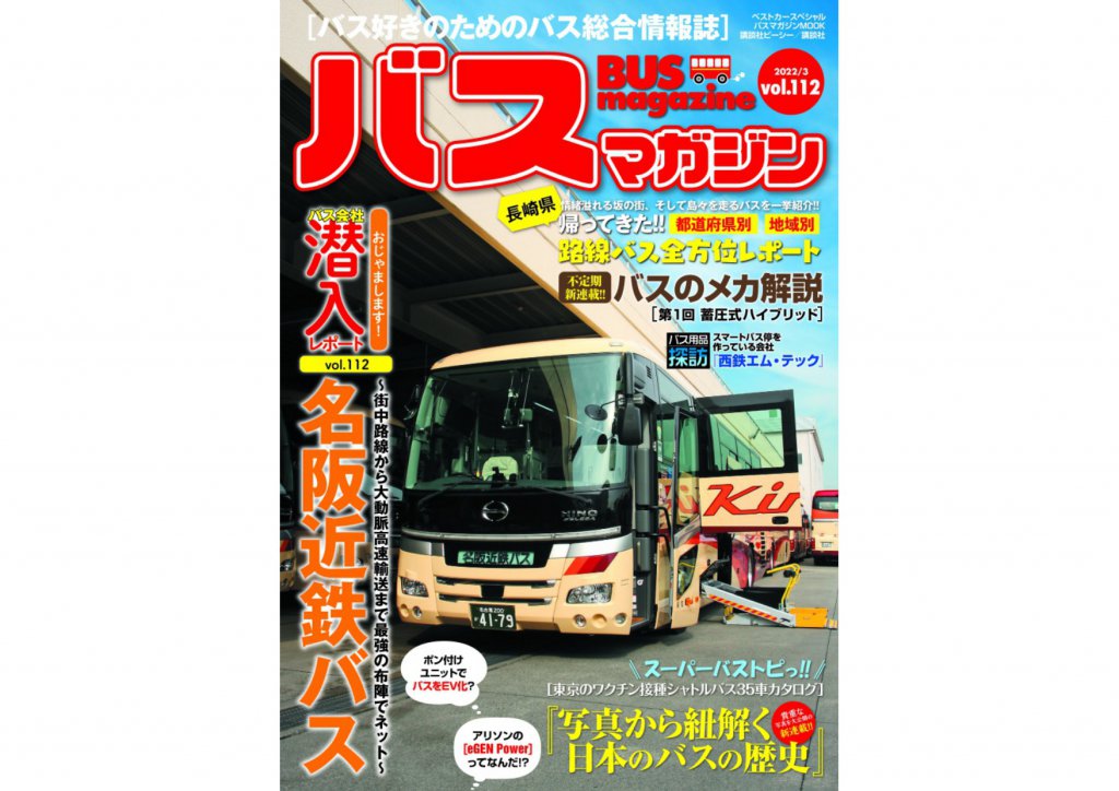 【3月29日発売】バスマガジン112号!!　名阪近鉄バス特集ほか 濃くて楽しいバスの話題と情報が満載だ!!