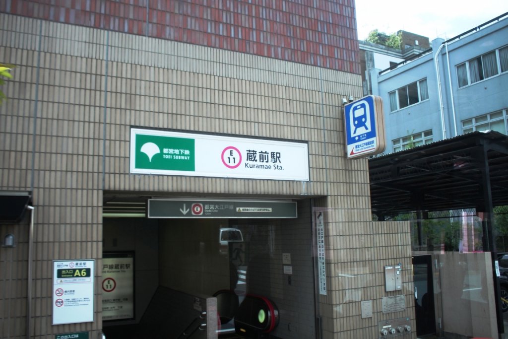 バス停に近い蔵前駅は大江戸線の駅で浅草線はここではない