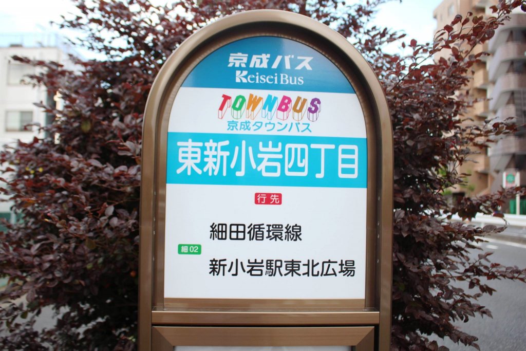 新規路線で京成バスと京成タウンバスも東新小岩四丁目に停車するようになった