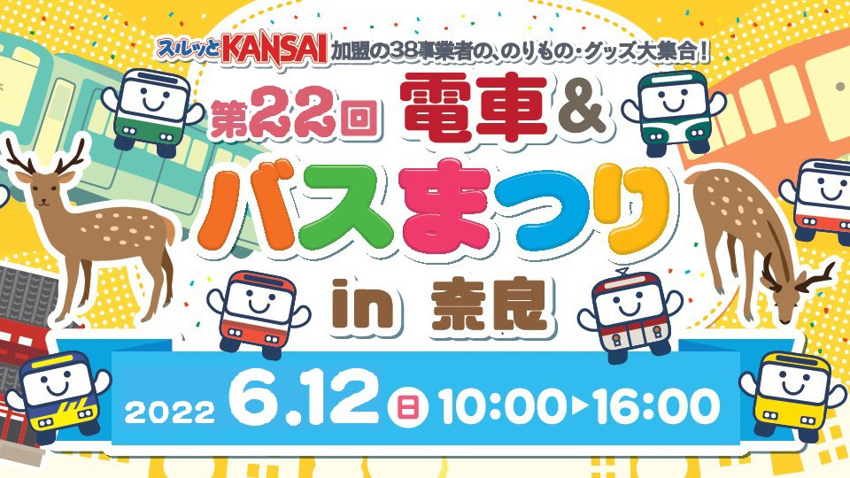 注目の電車＆バスまつりが3年ぶりに開催!!　奈良で22回目を迎える「スルッとKANSAI」