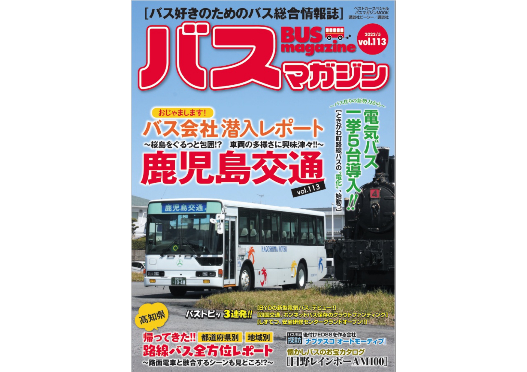 5月27日発売】バスマガジン113号!! 鹿児島交通特集や電気バス一斉