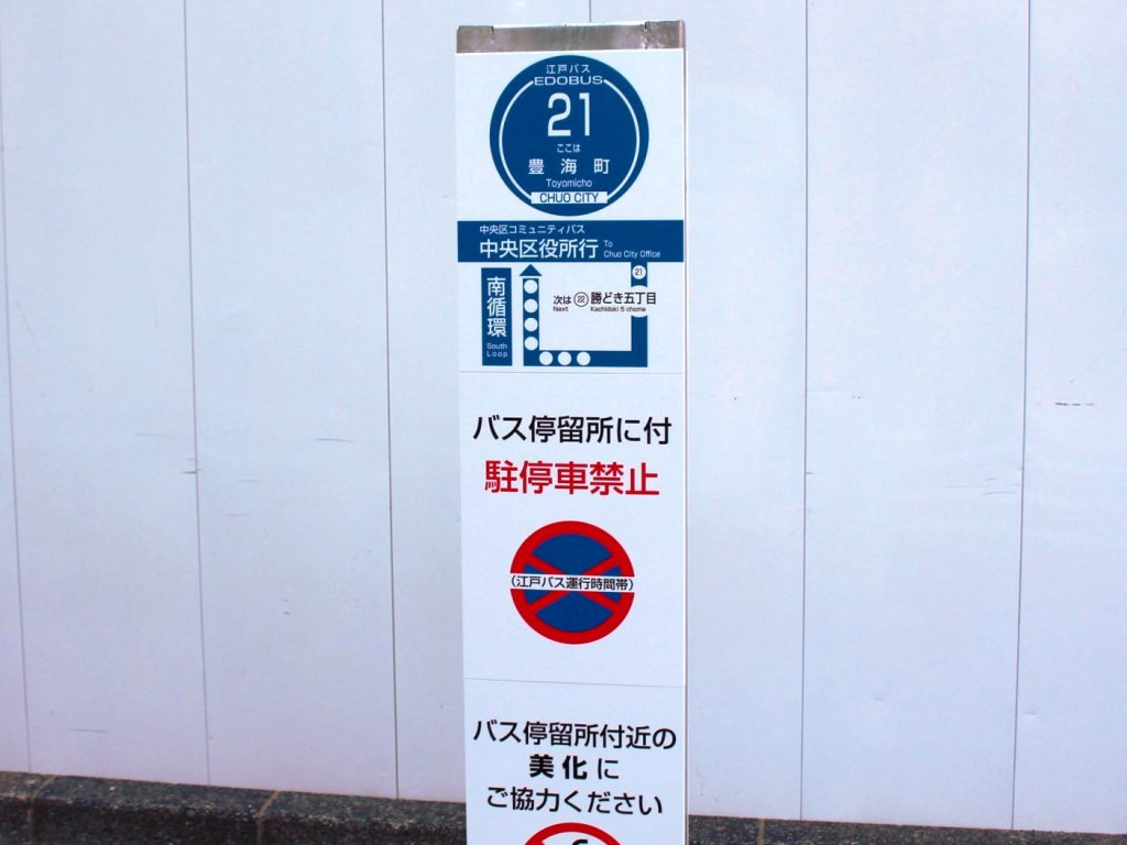 江戸バスの豊海町停留所はバス停には見えないので注意！