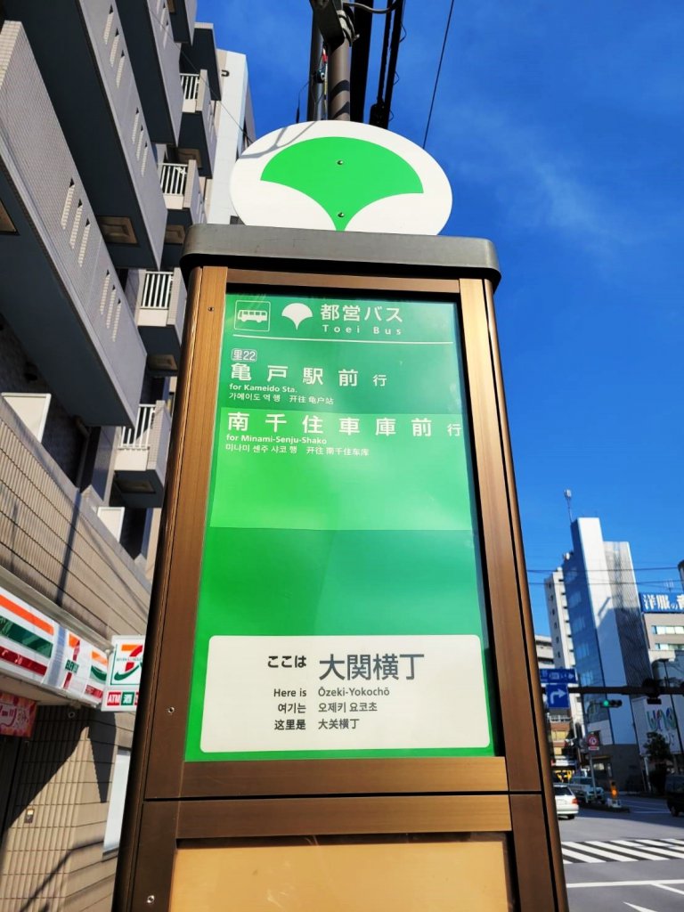大関横丁バス停
