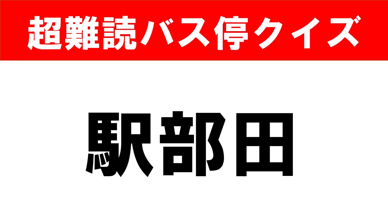 難読バス停クイズ】読めるかな？難易度4 - バス総合情報誌「バス