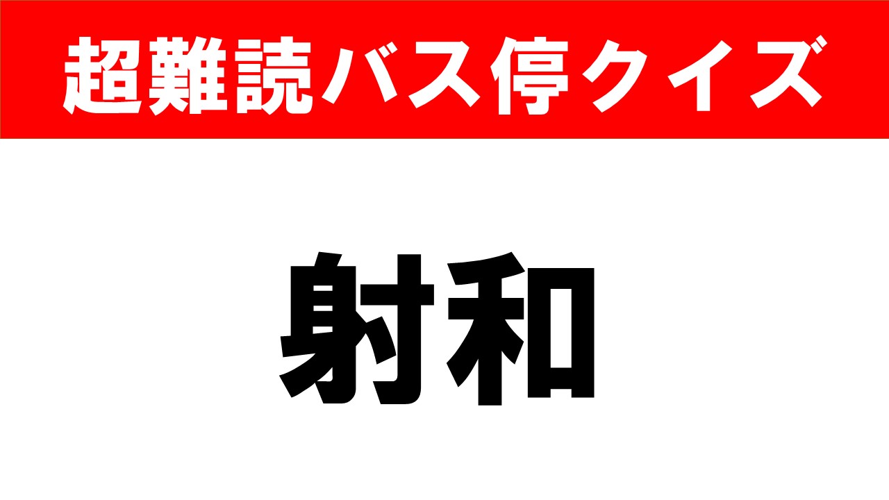 【難読バス停クイズ】読めるかな？難易度4 - バス総合情報誌「バスマガジン」公式WEBサイト