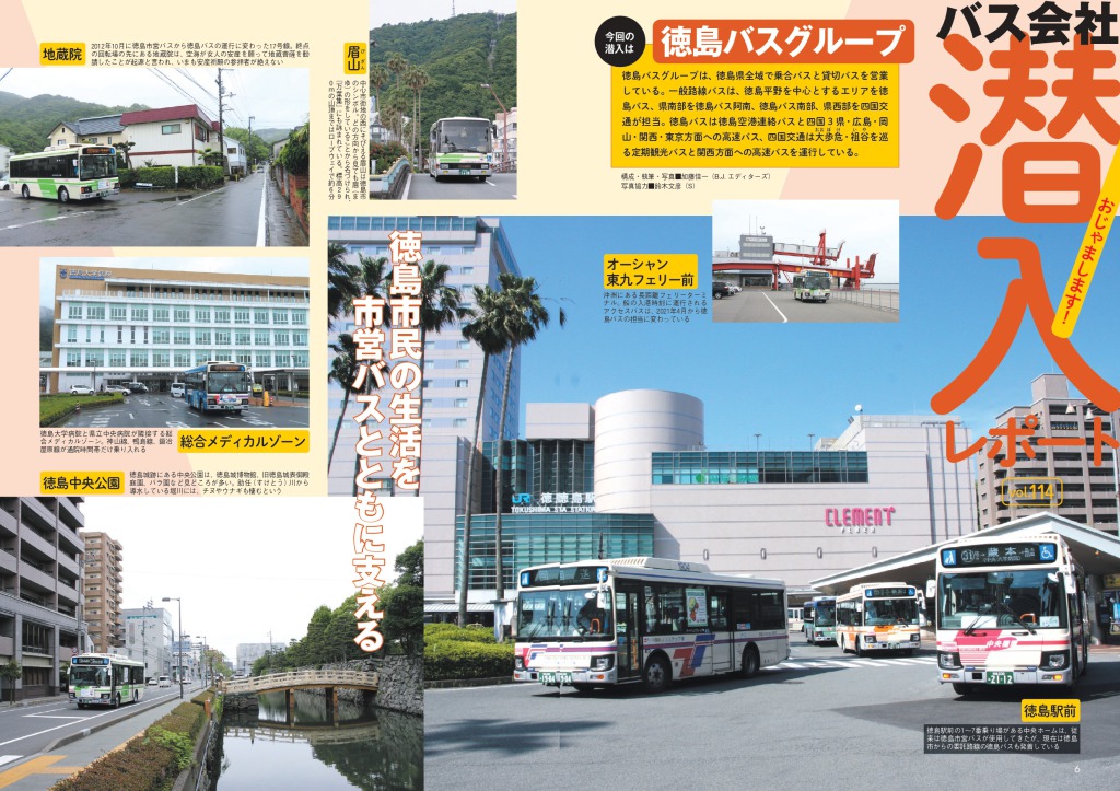 徳島県を走る数社の事業者の中からJR徳島駅をバックに発射する、徳島バスの路線車がトップページだ
