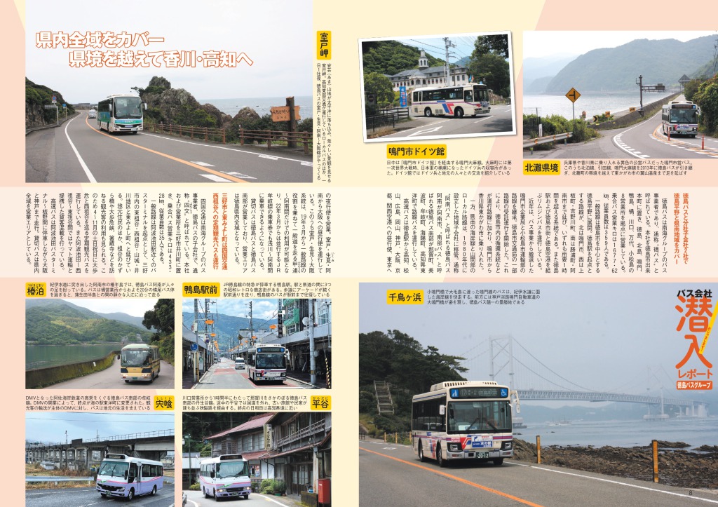 風光明媚な徳島県内の各所で徳島バスの運行をキャッチ!!　中型好きにはたまらない事業者だ