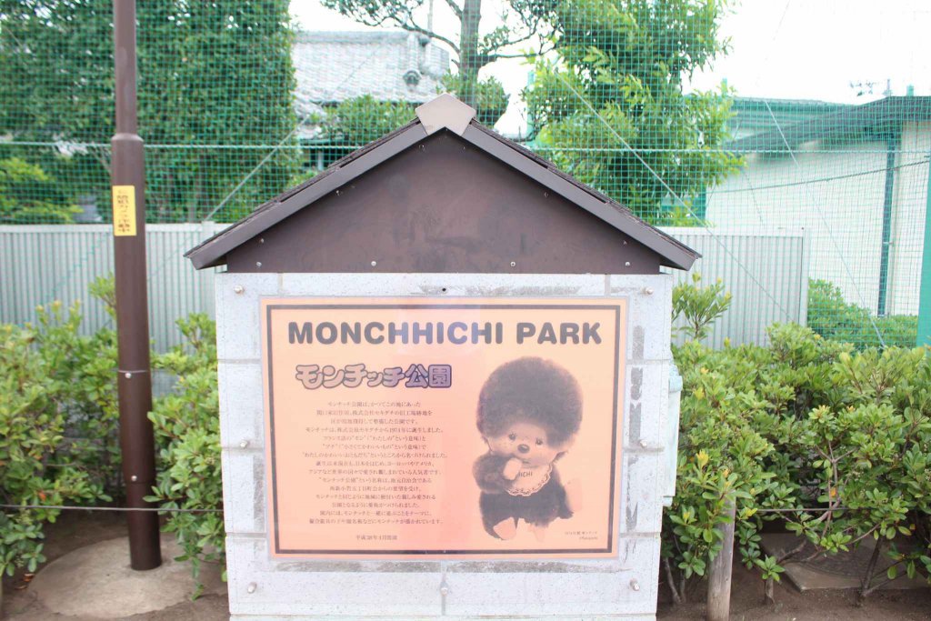 モンチッチ公園