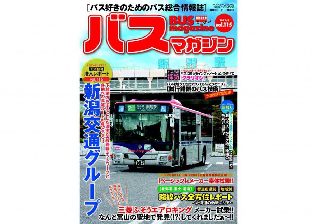 【9月26日発売】バスマガジン115号!! 新潟交通グループ特集や三菱
