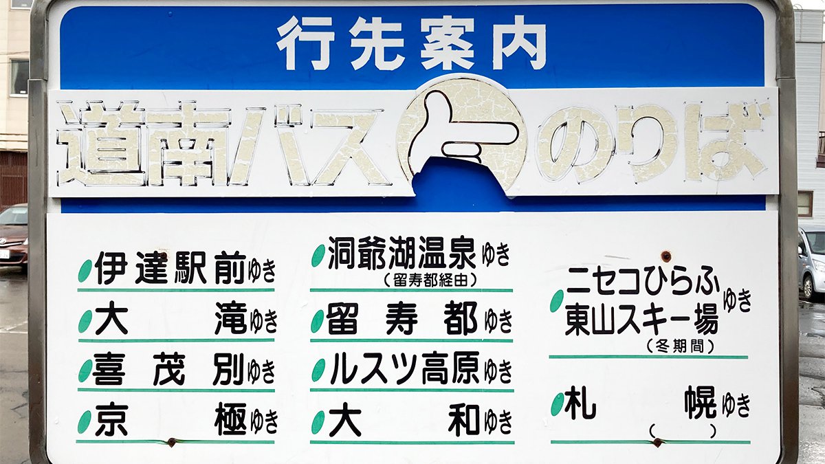 代替バス」と言われ続けて36年!! ある路線バスの終焉 〜道南バス胆振線 