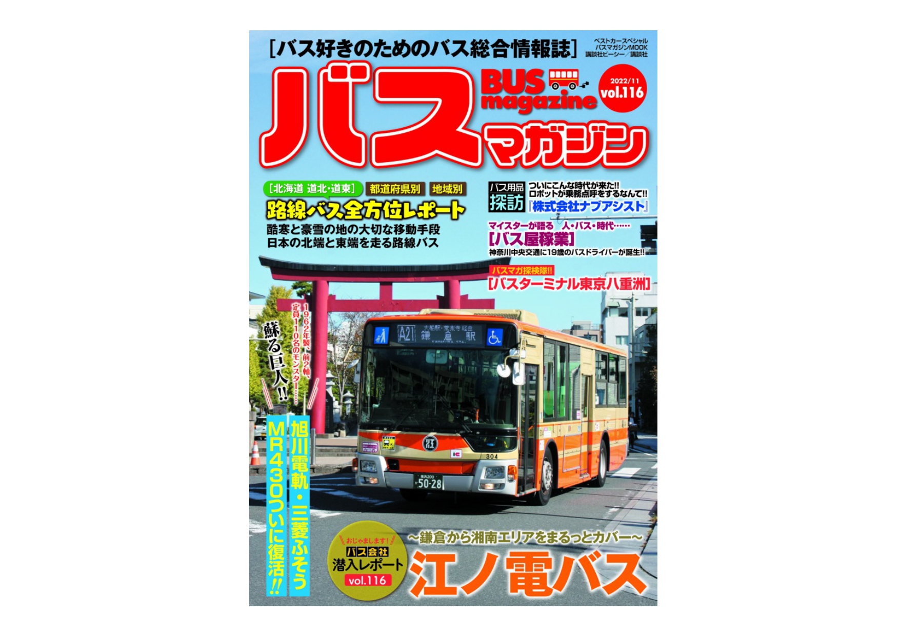11月28日発売】バスマガジン116号!! 江ノ電バス特集や幻の名車三菱 
