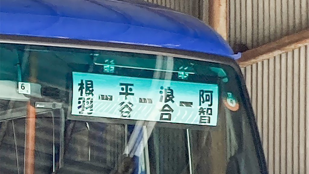 エクストリームなバス旅はいかが?　長野県・根羽村からコミバスで飯田駅に抜けてみた!!