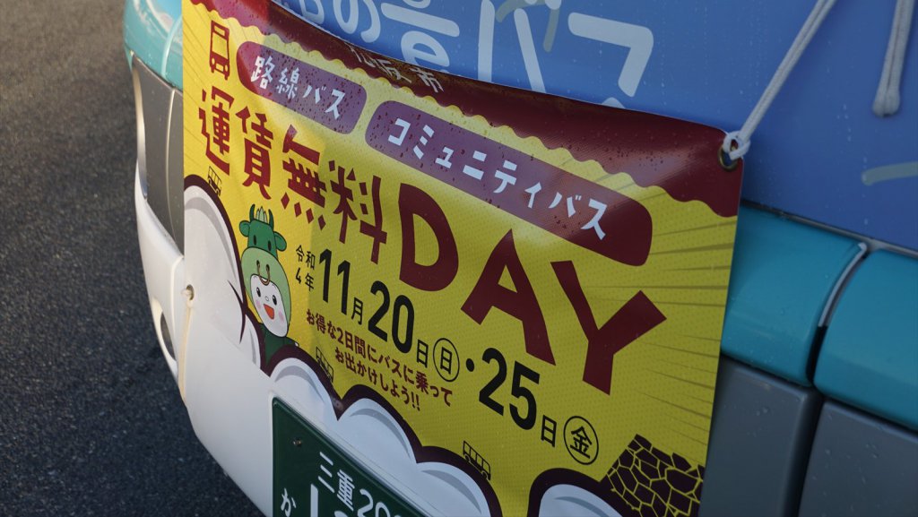 おトクすぎる無料乗りバス!?　松阪市内運賃無料デーを利用して路線バスに乗りまくった!!