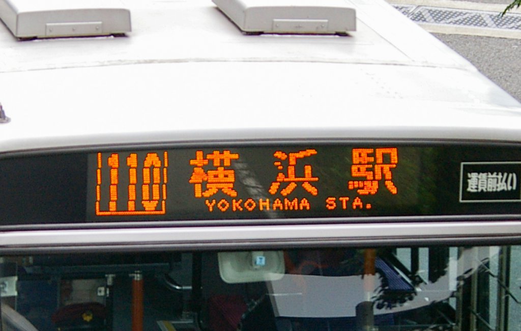 行先表示の左側に添えられた系統番号（神奈川県）