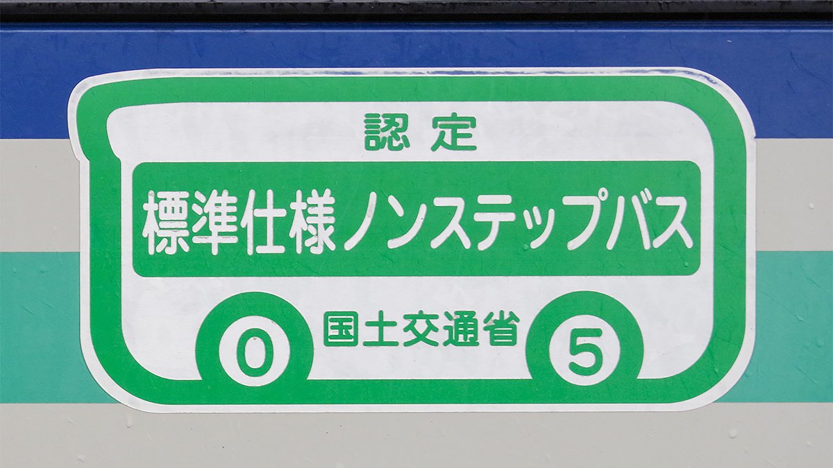 全部同じじゃないの!? ノンステップバスの定義が難解すぎる - バス総合情報誌「バスマガジン」公式WEBサイト