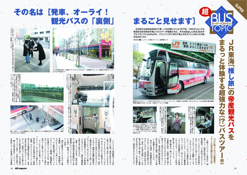 「超・スーパーパストピっ!!」は、JR東海が企画したバスマニア向けのバスツアーの同行レポート