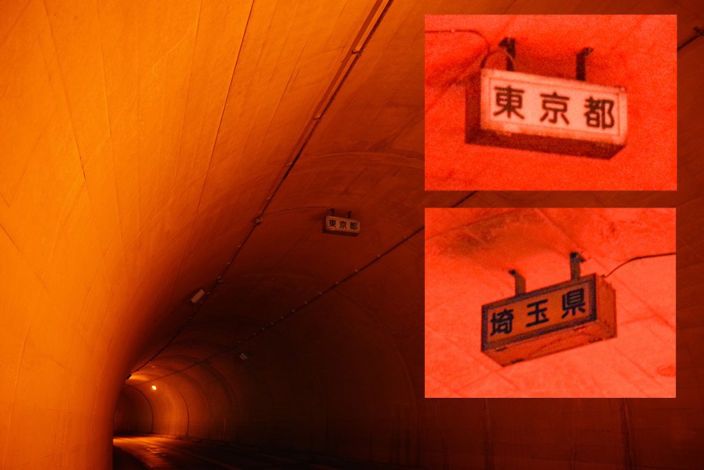 トンネル内の都県境サイン