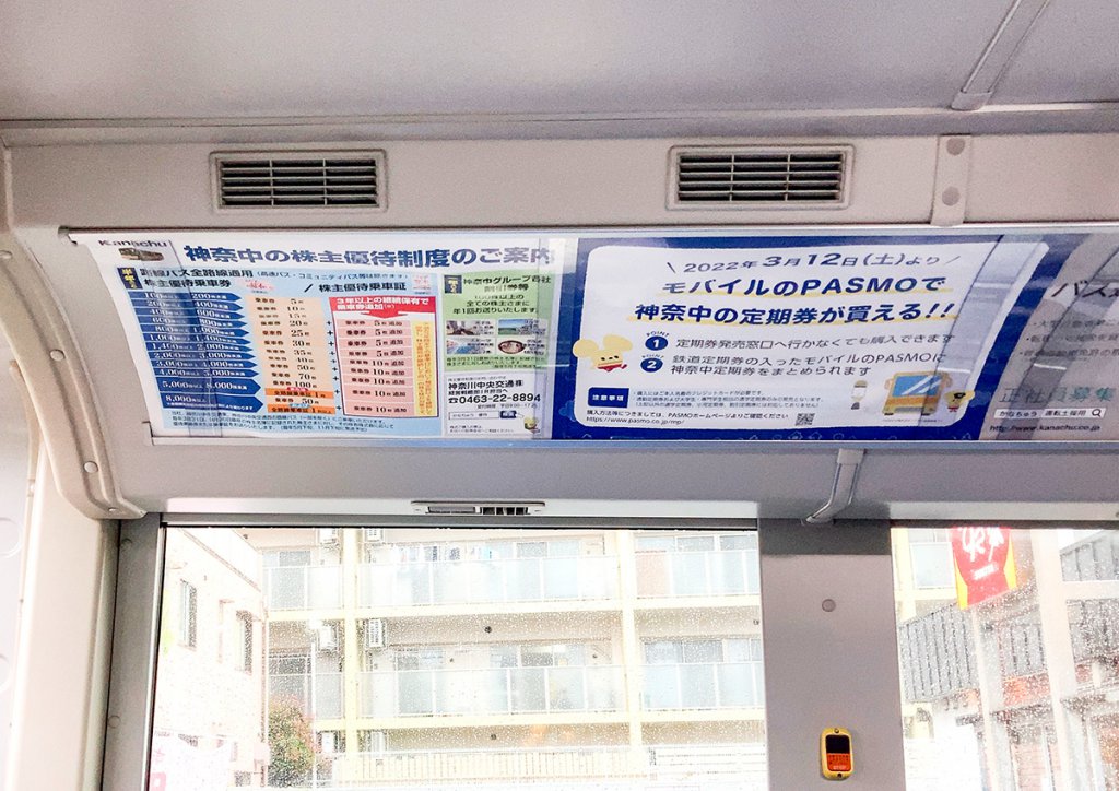 路線バス車内に掲示された株主優待の広告