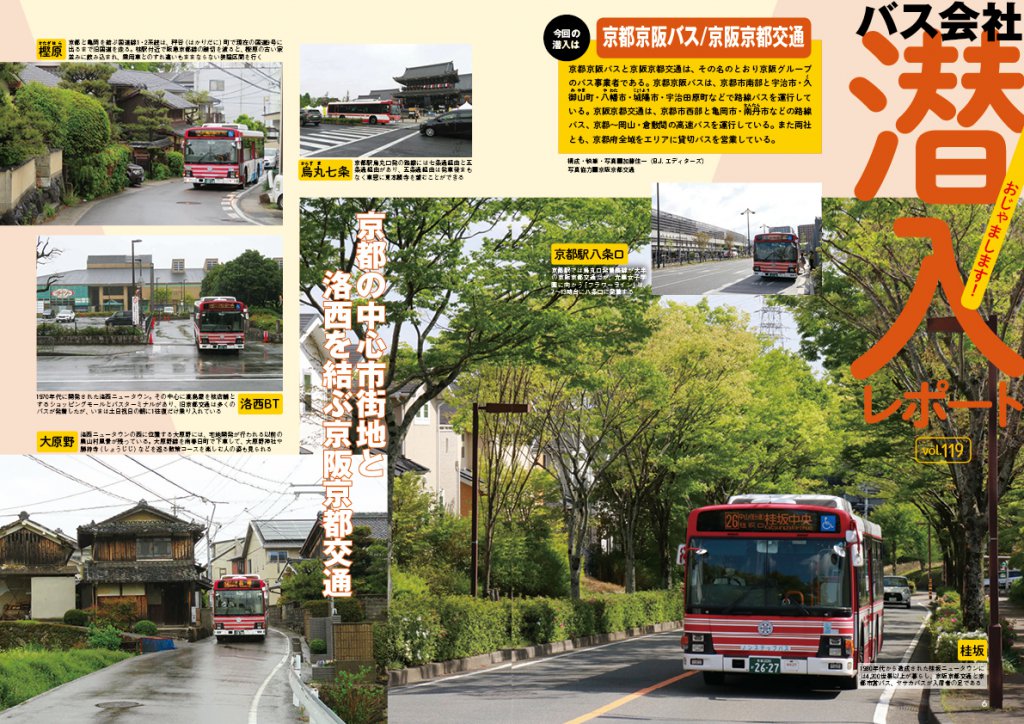 1980年代から造成された桂坂ニュータウンを走る京阪京都交通の車両がトップ写真。このエリアにはほかにも京都市営バス、八坂バスが路線を持っている