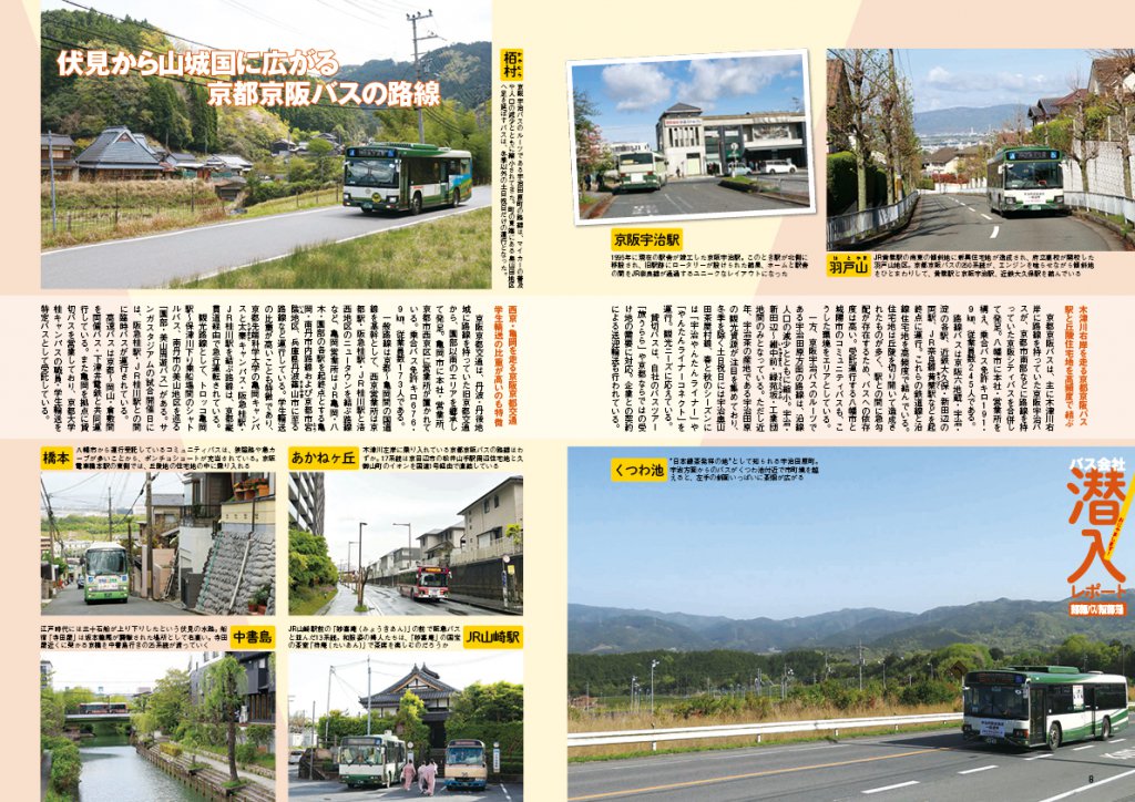 ややローカルな印象のエリアを走る京都京阪バスだが、八幡市と城陽市のコミュニティバスを受託運行しており、生活の足としても地域の人々に頼りにされている