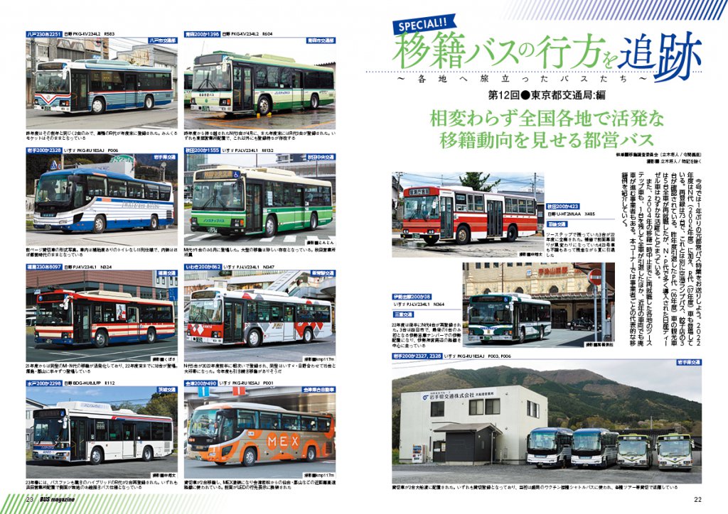 東京都交通局2022年度の“再就職車両”は73台を数えた。コーナーの最後に移籍全車の一覧表を紹介している