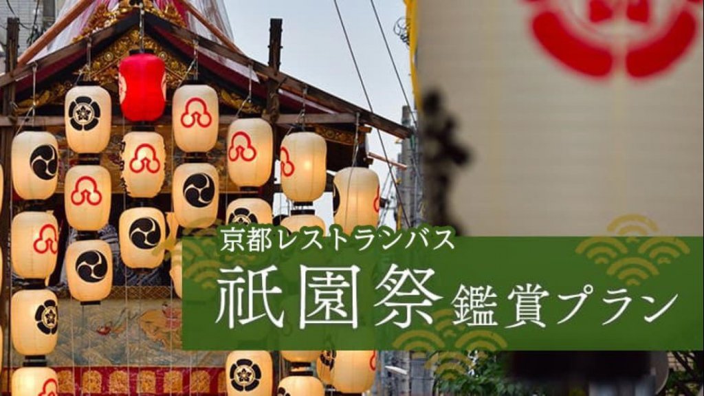 エアロキングで祇園祭へGO!!　京都レストランバスの8日間限定プランが濃すぎる!!