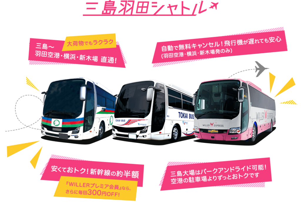 ウィラー・東海バス・伊豆箱根バス3社で三島と羽田空港がバスで直結ってマジ!?