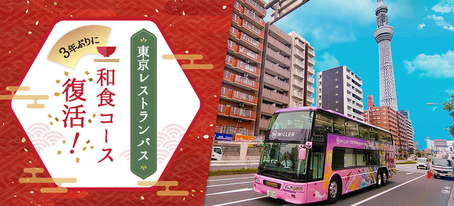 2階建てバスでGO!!　ウィラーの「東京レストランバス」が3年ぶりに復活だと!?