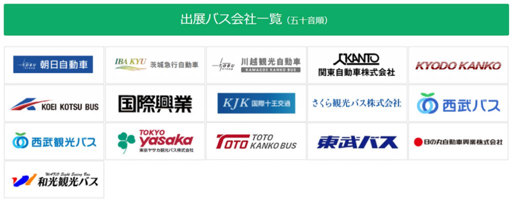 出展バス会社一覧。埼玉県バス協会に所属する、積極採用中の17社がブース出展