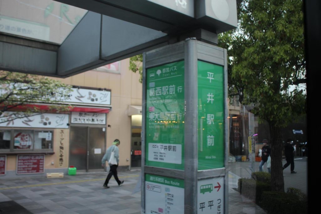 平井駅前バス停は循環なので一方向のみの停車