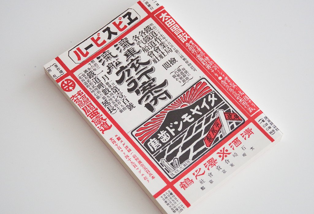 1903年発行の鉄道時刻表「汽車汽船旅行案内」。現在でもおなじみの商品の広告が!!