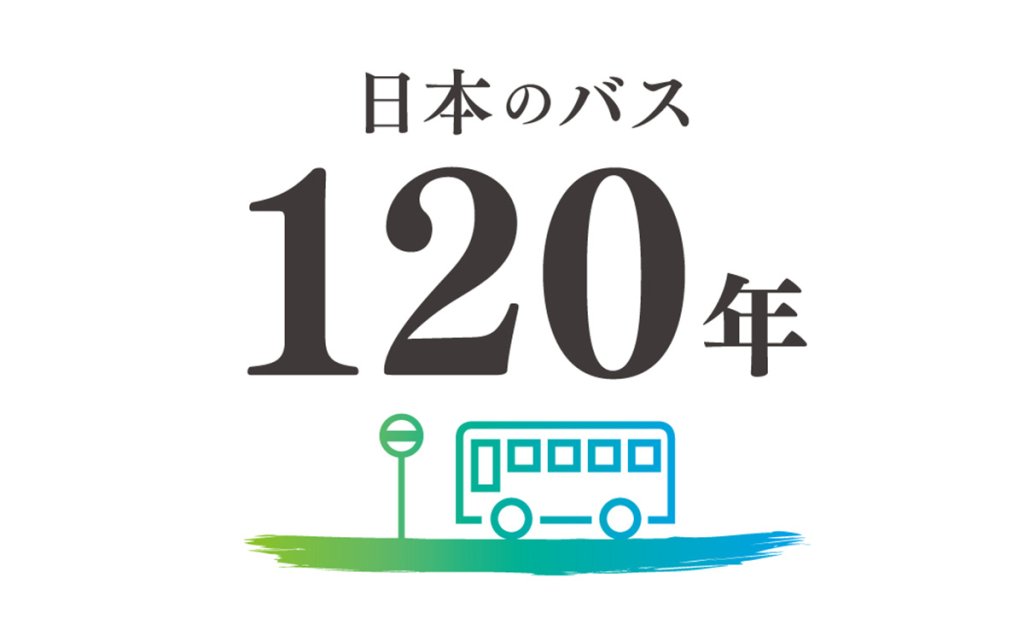 9月20日はバスの日!!　開業120周年!!　でも路線バスの歴史はどこから!?　