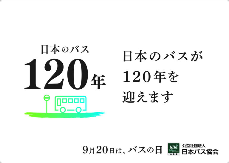 9月20日はバスの日!! 日本バス協会メッセージを発信が胸アツ!!!!!!
