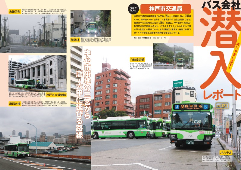 トップ写真は神戸市交通局の車両が待機するJR六甲道駅バスロータリー