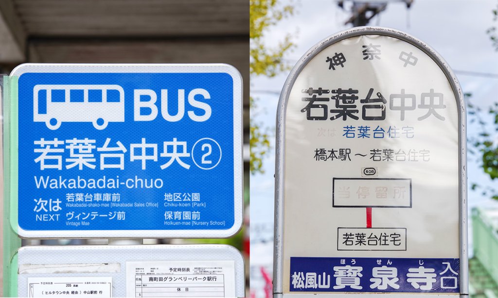 神奈川に同じ名前バス停が2つも……もしやバスだけでどっちも行けるのか!?　実際に試してみた