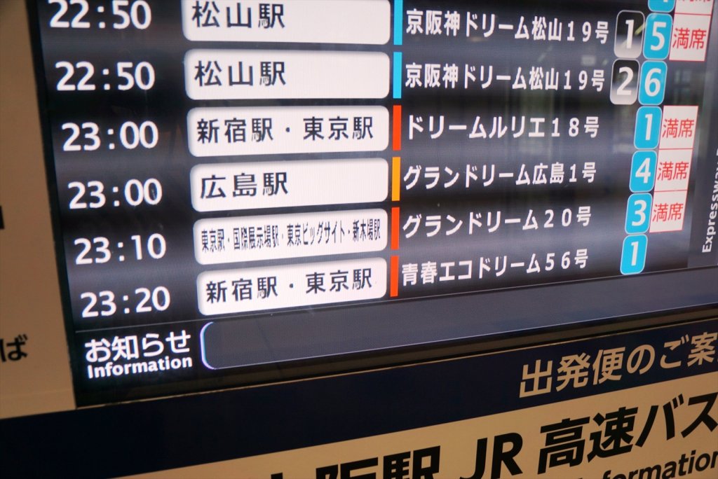 満席表示が多い大阪駅