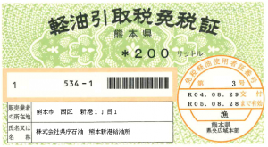 免税証の一例（熊本県）