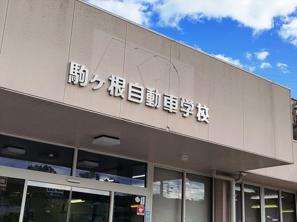 信州駒ケ根自動車学校の事務所