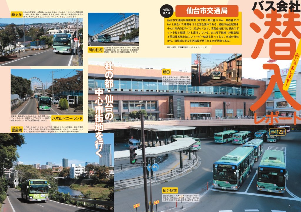 トビラ写真は仙台駅前のバスロータリー。交通局のバスがひっきりなしに発着する
