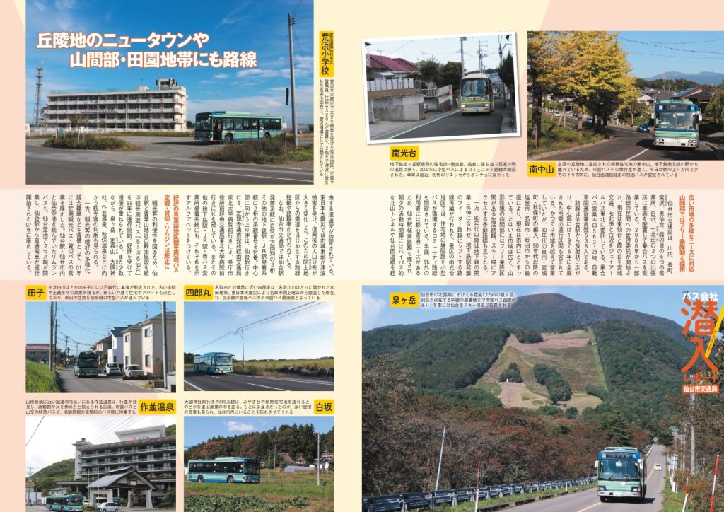 山間部から海辺の街まで、市内くまなく走る仙台市営のバスは、観光輸送としても充実している
