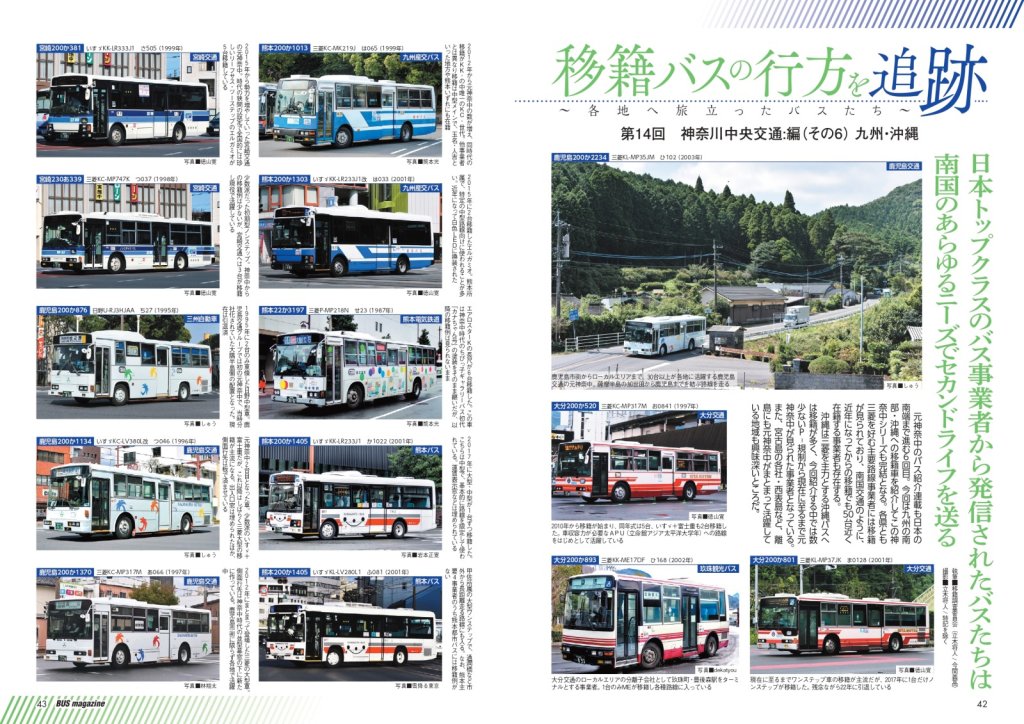 超大手事業者である神奈中から旅立ったバスは数多い。そのため神奈中特集もついに6回目となった