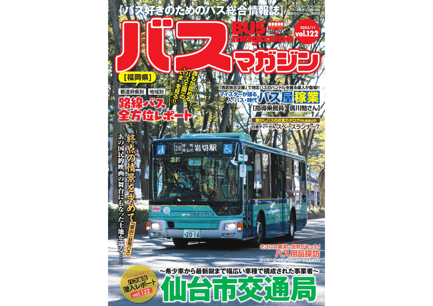 【11月27日発売】巻頭特集は「仙台市交通局」!! ほか楽しいバスの 