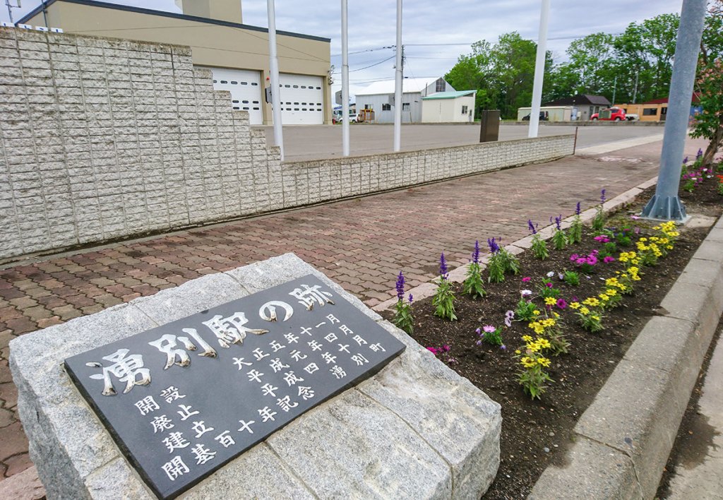 消防署の前に飾られた湧別駅跡を示すモニュメント