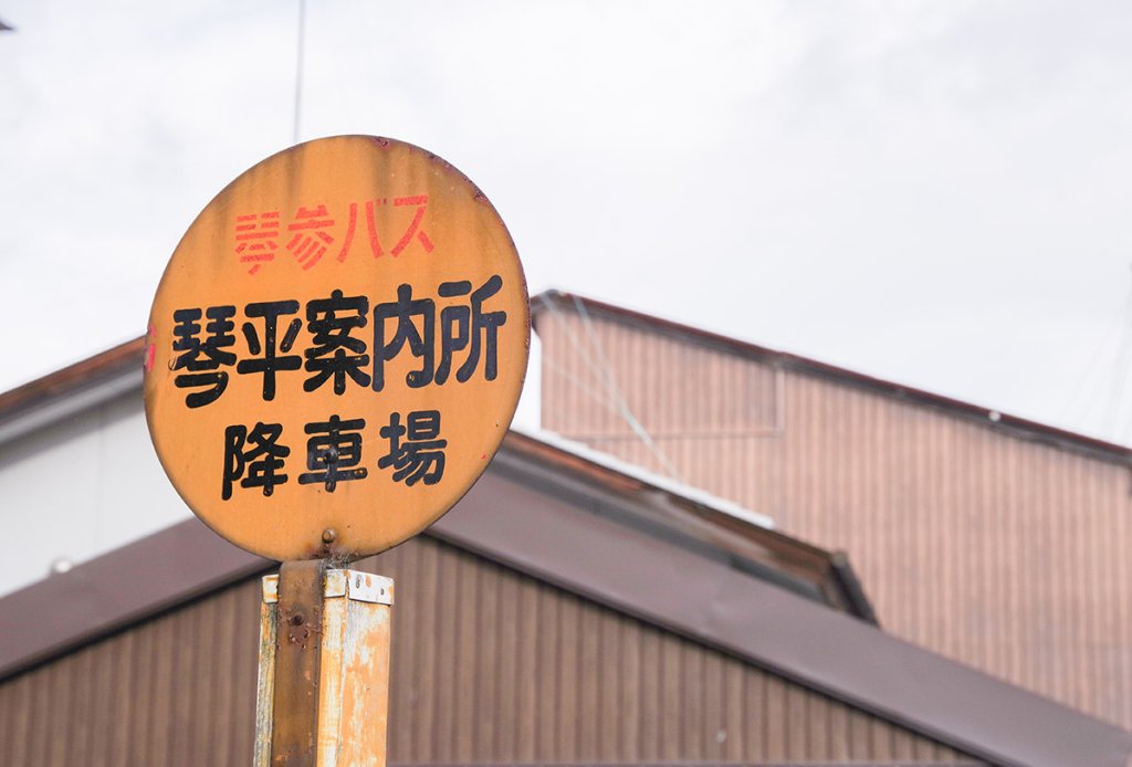 事業者名とバス停名の下に「降車場」と記されたパターン（香川県）